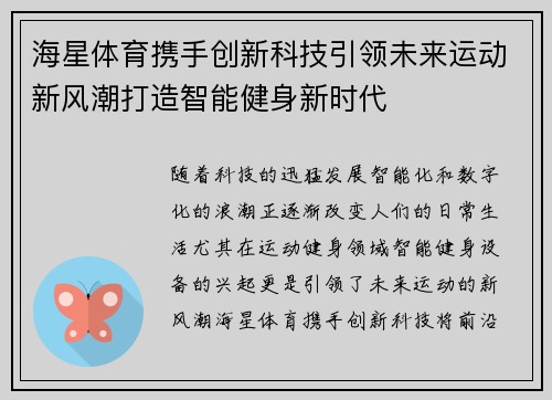 海星体育携手创新科技引领未来运动新风潮打造智能健身新时代