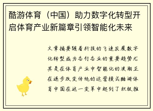 酷游体育（中国）助力数字化转型开启体育产业新篇章引领智能化未来