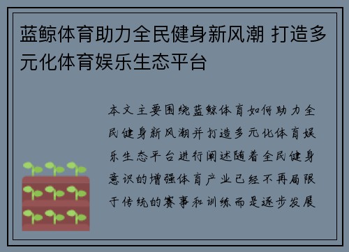 蓝鲸体育助力全民健身新风潮 打造多元化体育娱乐生态平台