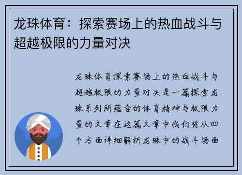 龙珠体育：探索赛场上的热血战斗与超越极限的力量对决