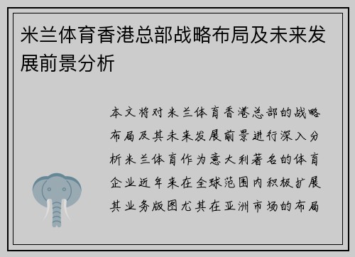 米兰体育香港总部战略布局及未来发展前景分析