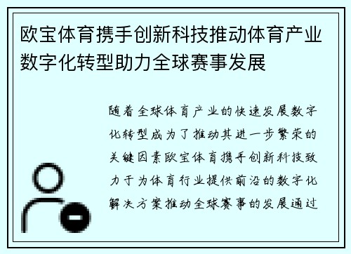 欧宝体育携手创新科技推动体育产业数字化转型助力全球赛事发展
