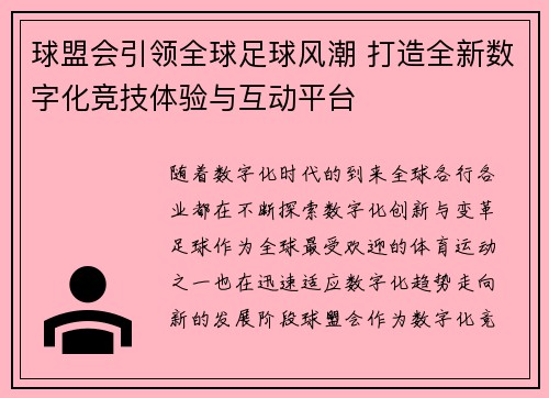球盟会引领全球足球风潮 打造全新数字化竞技体验与互动平台