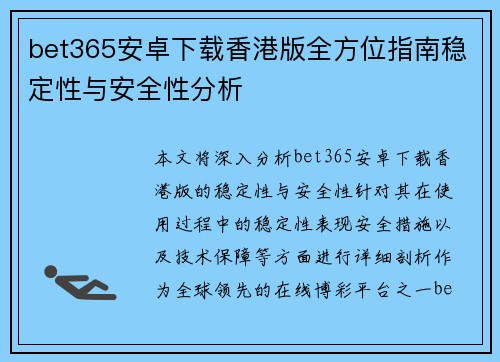 bet365安卓下载香港版全方位指南稳定性与安全性分析