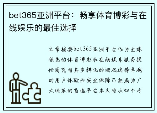 bet365亚洲平台：畅享体育博彩与在线娱乐的最佳选择
