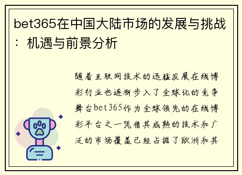 bet365在中国大陆市场的发展与挑战：机遇与前景分析