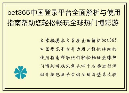 bet365中国登录平台全面解析与使用指南帮助您轻松畅玩全球热门博彩游戏