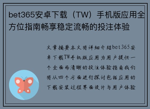 bet365安卓下载（TW）手机版应用全方位指南畅享稳定流畅的投注体验