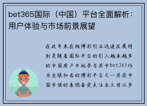 bet365国际（中国）平台全面解析：用户体验与市场前景展望