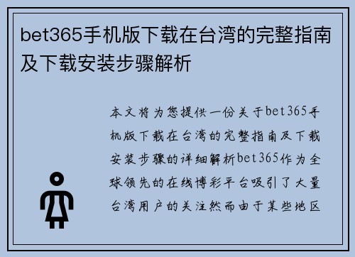 bet365手机版下载在台湾的完整指南及下载安装步骤解析
