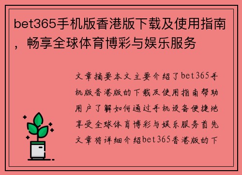 bet365手机版香港版下载及使用指南，畅享全球体育博彩与娱乐服务