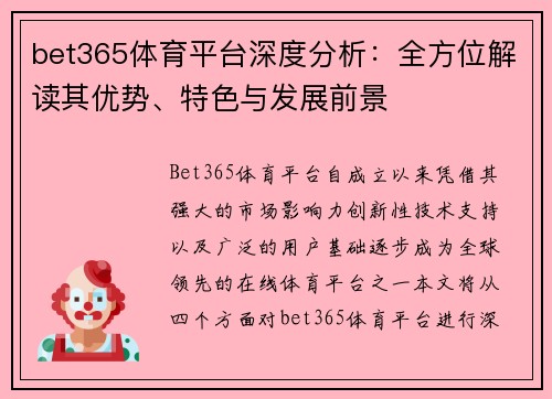 bet365体育平台深度分析：全方位解读其优势、特色与发展前景