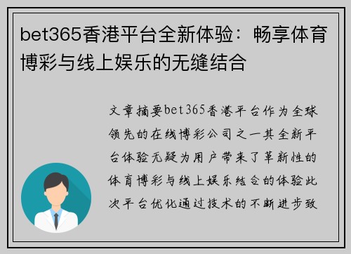 bet365香港平台全新体验：畅享体育博彩与线上娱乐的无缝结合