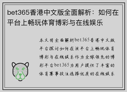 bet365香港中文版全面解析：如何在平台上畅玩体育博彩与在线娱乐