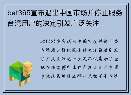 bet365宣布退出中国市场并停止服务台湾用户的决定引发广泛关注