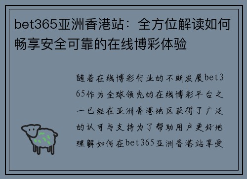 bet365亚洲香港站：全方位解读如何畅享安全可靠的在线博彩体验