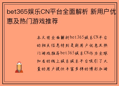 bet365娱乐CN平台全面解析 新用户优惠及热门游戏推荐
