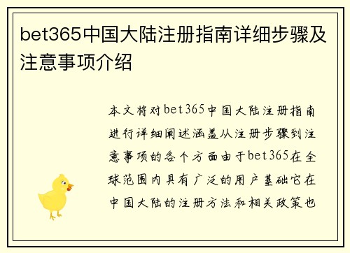 bet365中国大陆注册指南详细步骤及注意事项介绍