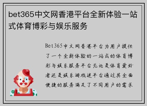bet365中文网香港平台全新体验一站式体育博彩与娱乐服务