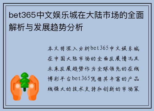 bet365中文娱乐城在大陆市场的全面解析与发展趋势分析