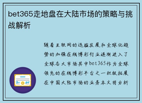 bet365走地盘在大陆市场的策略与挑战解析
