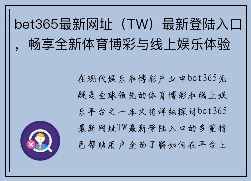 bet365最新网址（TW）最新登陆入口，畅享全新体育博彩与线上娱乐体验