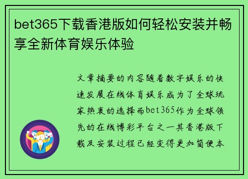 bet365下载香港版如何轻松安装并畅享全新体育娱乐体验