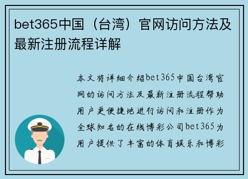 bet365中国（台湾）官网访问方法及最新注册流程详解