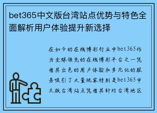 bet365中文版台湾站点优势与特色全面解析用户体验提升新选择