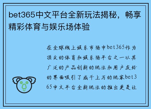 bet365中文平台全新玩法揭秘，畅享精彩体育与娱乐场体验