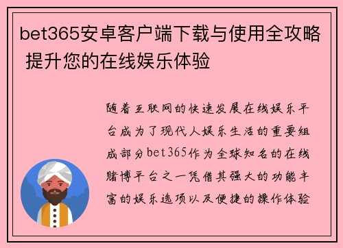 bet365安卓客户端下载与使用全攻略 提升您的在线娱乐体验