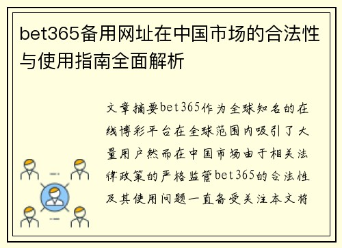 bet365备用网址在中国市场的合法性与使用指南全面解析