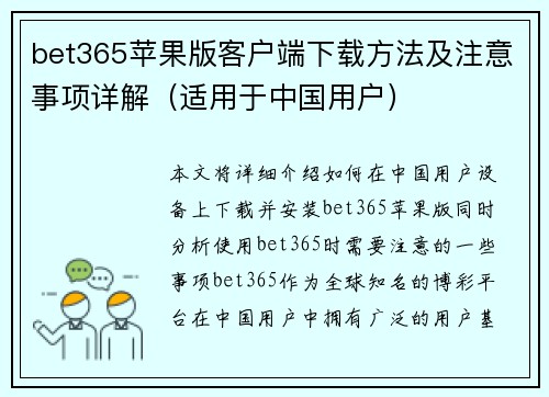 bet365苹果版客户端下载方法及注意事项详解（适用于中国用户）