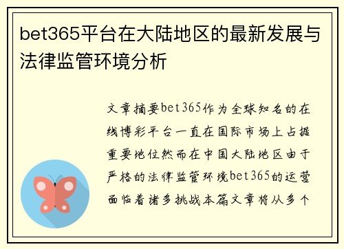 bet365平台在大陆地区的最新发展与法律监管环境分析
