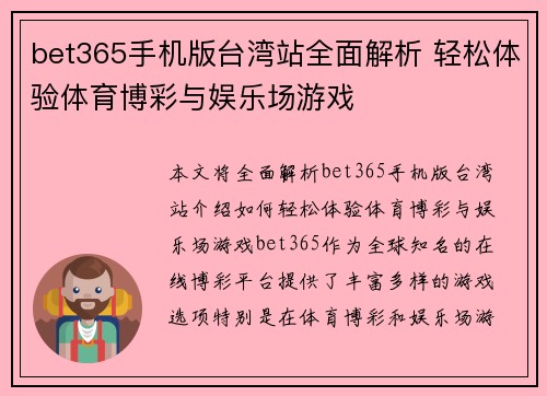 bet365手机版台湾站全面解析 轻松体验体育博彩与娱乐场游戏