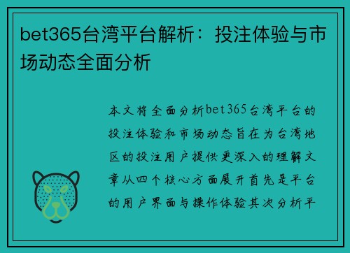bet365台湾平台解析：投注体验与市场动态全面分析