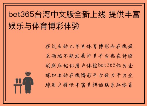 bet365台湾中文版全新上线 提供丰富娱乐与体育博彩体验