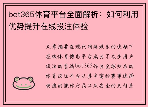 bet365体育平台全面解析：如何利用优势提升在线投注体验