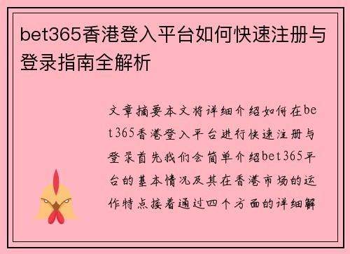 bet365香港登入平台如何快速注册与登录指南全解析