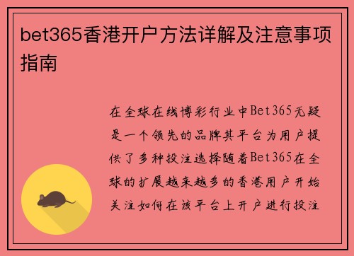 bet365香港开户方法详解及注意事项指南