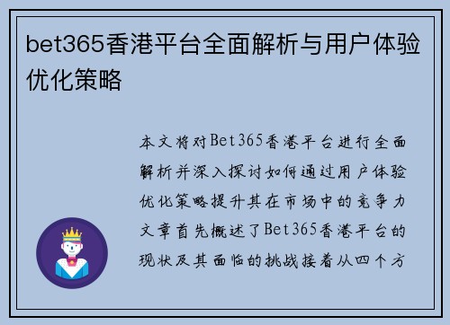 bet365香港平台全面解析与用户体验优化策略