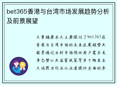 bet365香港与台湾市场发展趋势分析及前景展望