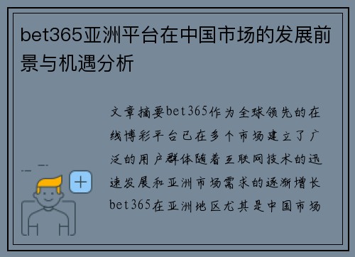 bet365亚洲平台在中国市场的发展前景与机遇分析