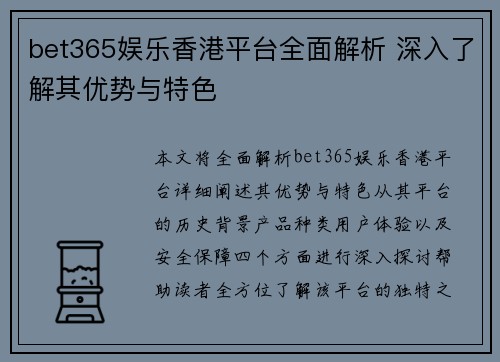 bet365娱乐香港平台全面解析 深入了解其优势与特色