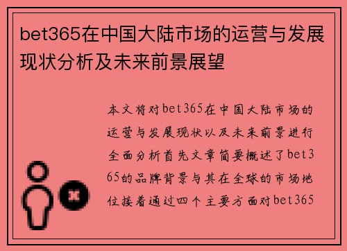 bet365在中国大陆市场的运营与发展现状分析及未来前景展望