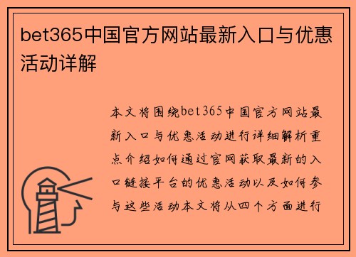 bet365中国官方网站最新入口与优惠活动详解