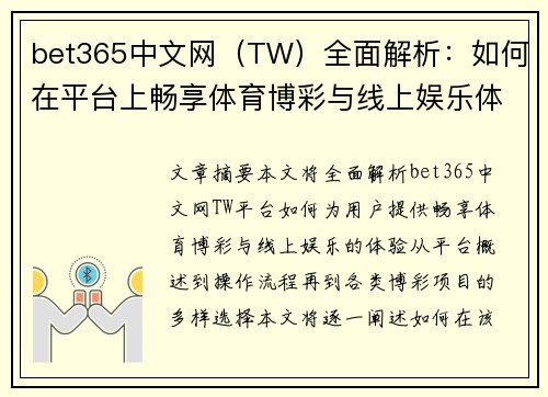 bet365中文网（TW）全面解析：如何在平台上畅享体育博彩与线上娱乐体验