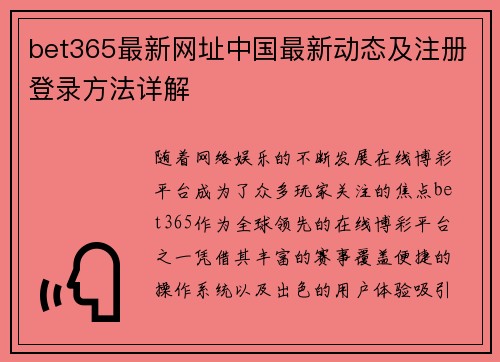 bet365最新网址中国最新动态及注册登录方法详解
