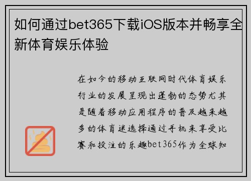 如何通过bet365下载iOS版本并畅享全新体育娱乐体验