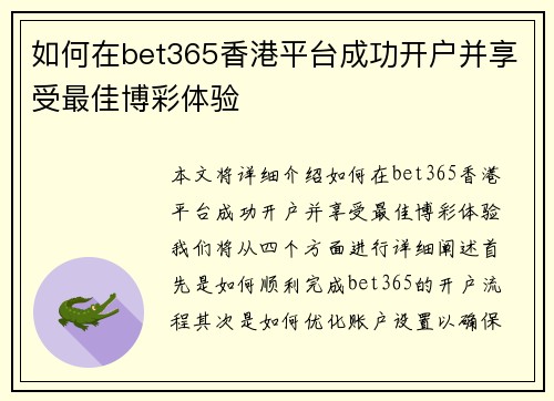 如何在bet365香港平台成功开户并享受最佳博彩体验